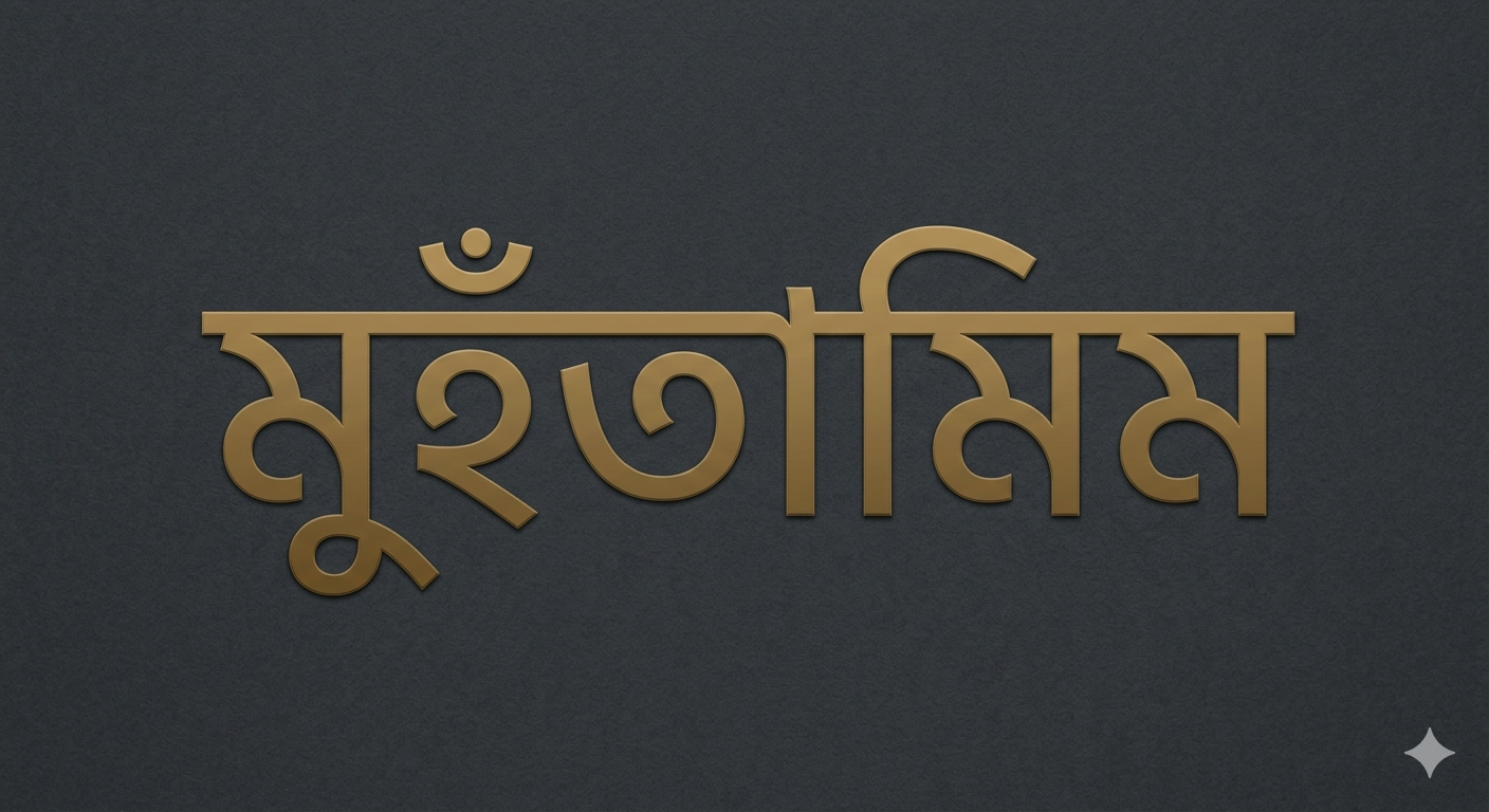 অধ্যক্ষ